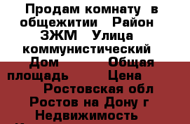 Продам комнату  в общежитии › Район ­ ЗЖМ › Улица ­ коммунистический › Дом ­ 35/3 › Общая площадь ­ 12 › Цена ­ 750 000 - Ростовская обл., Ростов-на-Дону г. Недвижимость » Квартиры продажа   . Ростовская обл.,Ростов-на-Дону г.